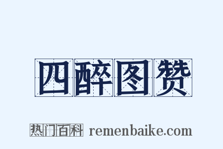 四醉图赞是什么意思的图片